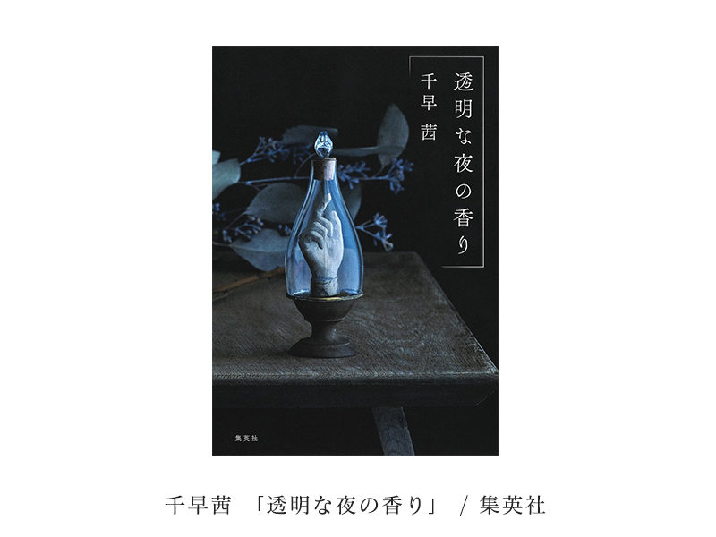 透明な夜の香り