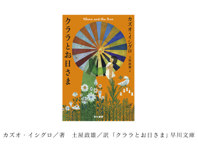 クララとお日さま