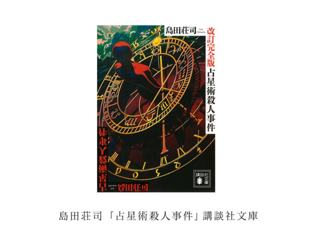 占星術殺人事件