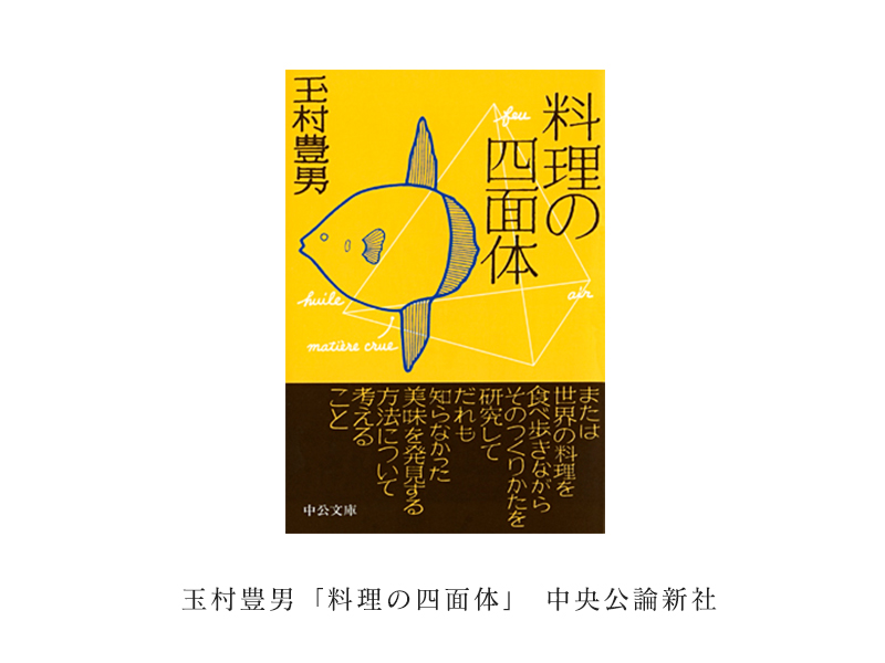 料理の四面体